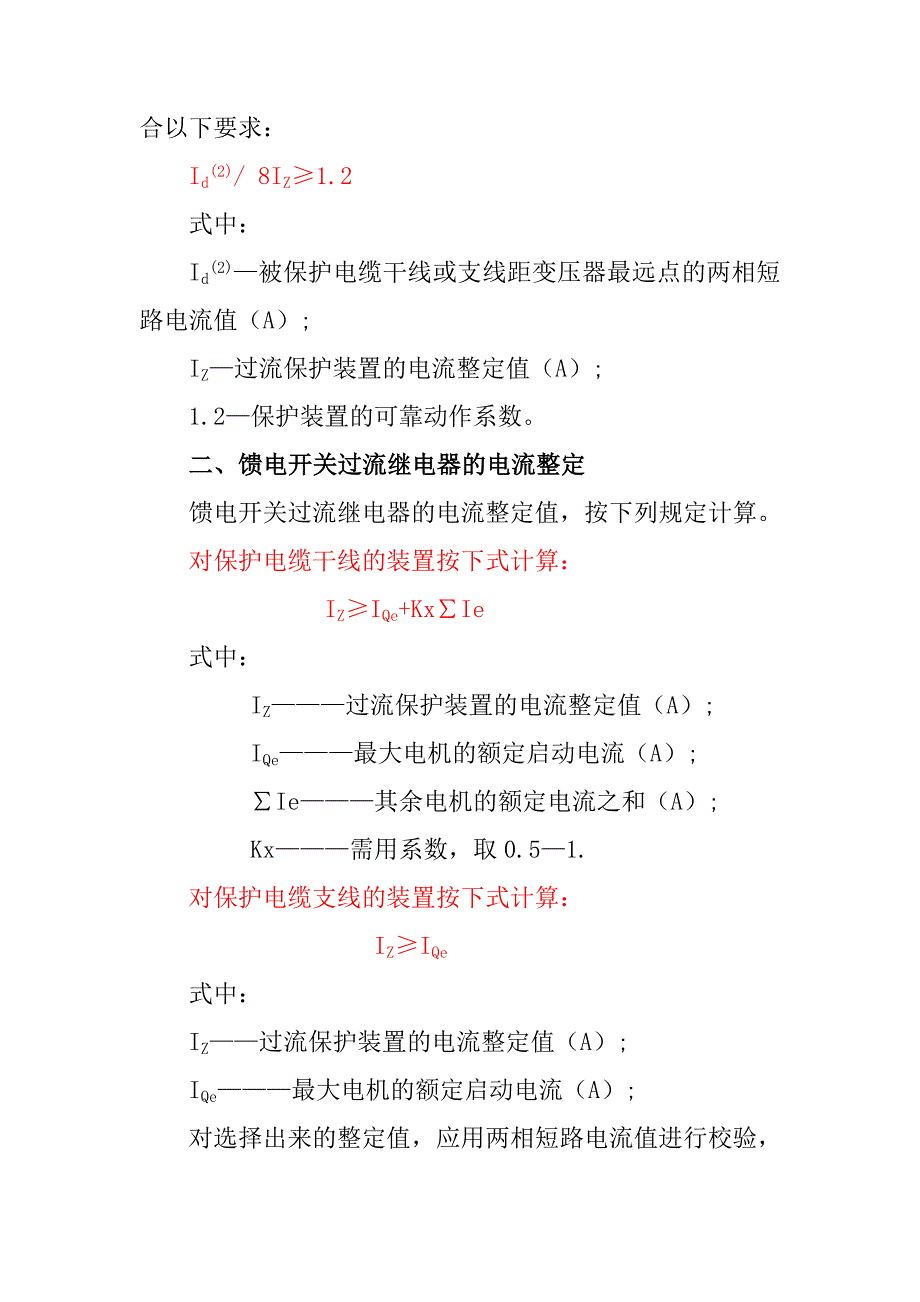 井下供电高低压整定_第4页