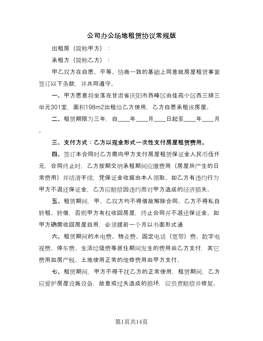 公司办公场地租赁协议常规版（五篇）.doc_第1页