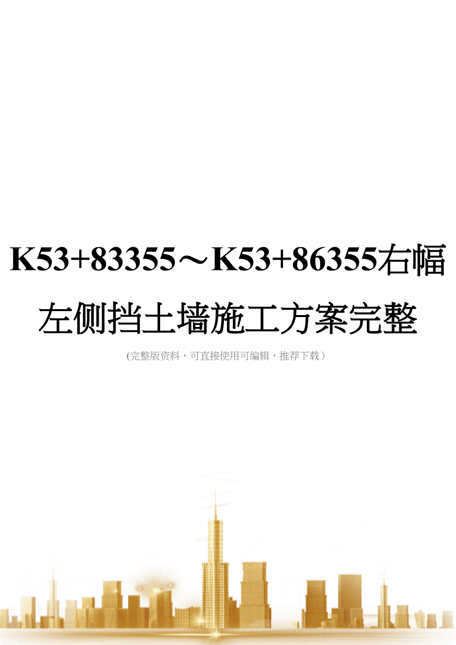 K53+83355～K53+86355右幅左侧挡土墙施工方案完整(DOC 18页)_第1页