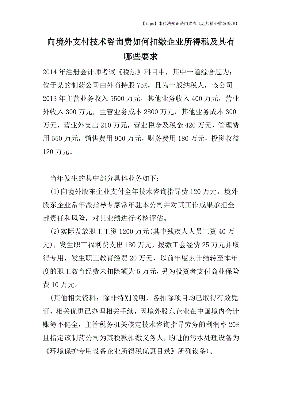 向境外支付技术咨询费如何扣缴企业所得税及其有哪些要求.doc_第1页