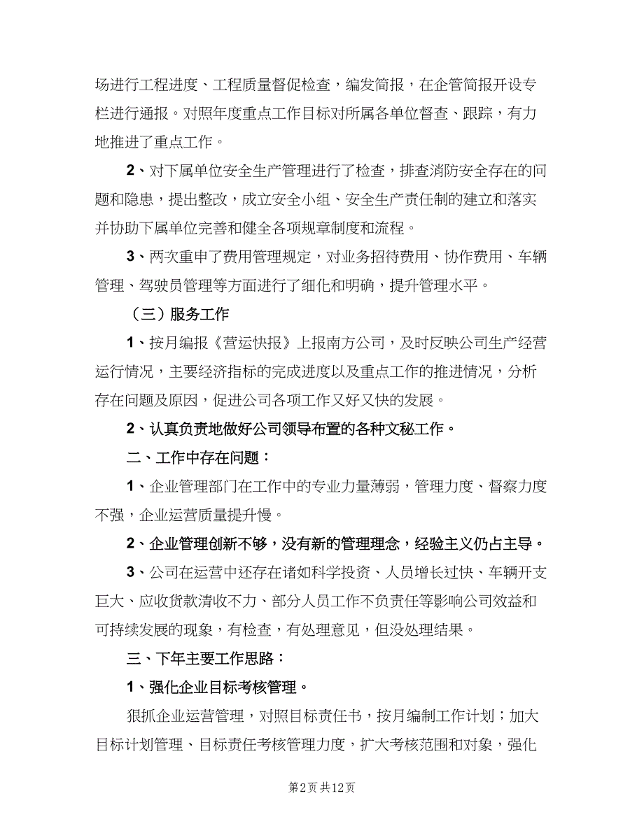 企管部工作总结及下年工作计划（2篇）.doc_第2页