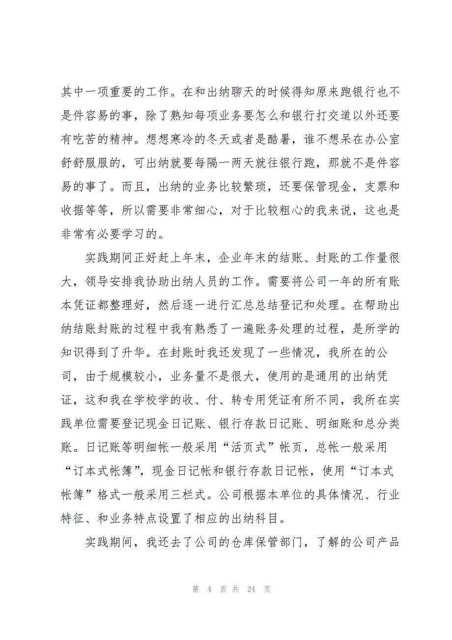 2023年出纳毕业实习报告5篇.docx_第4页