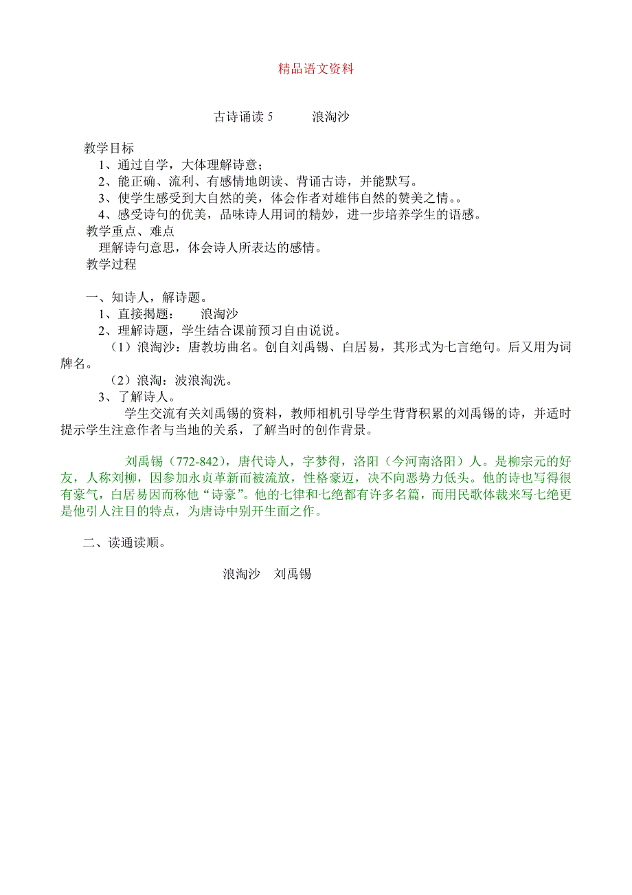 部编版小学语文：古诗诵读5 浪淘沙_第1页