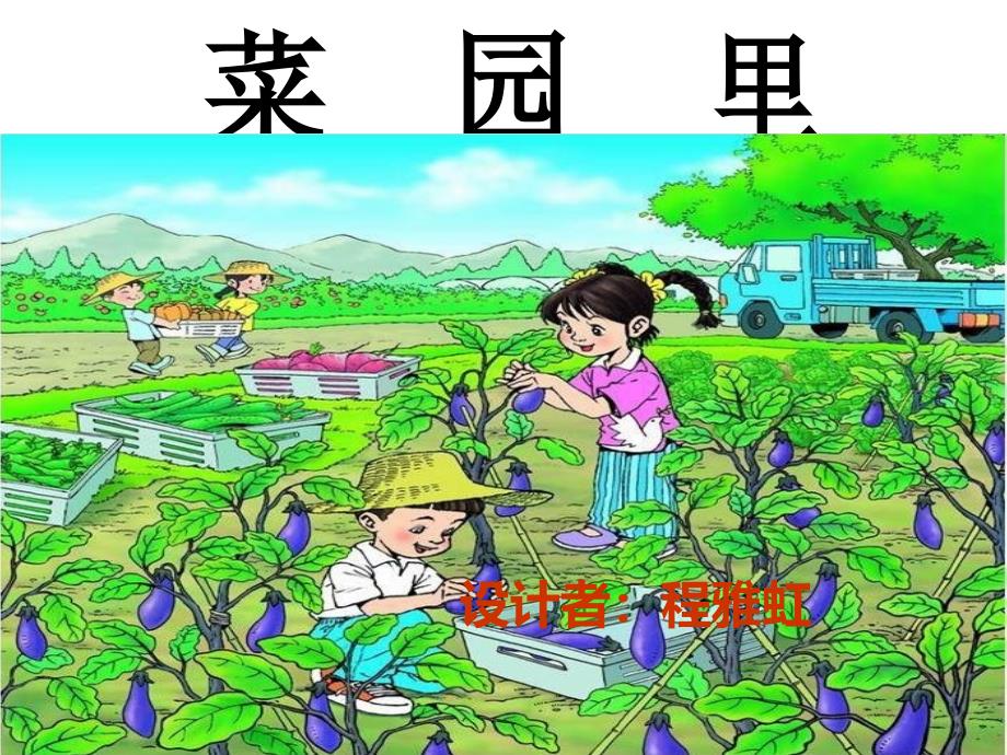 《菜园里》 (2)_第1页