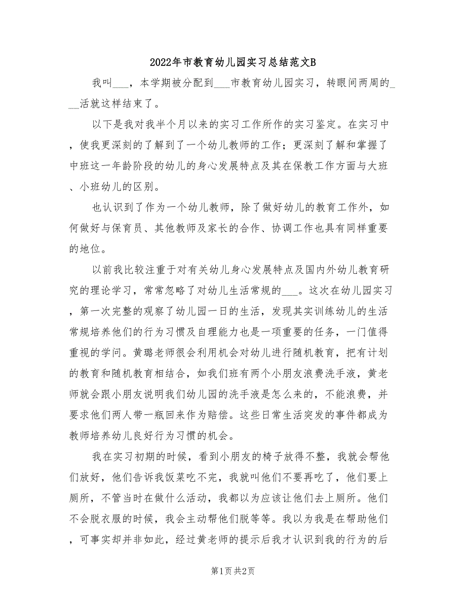 2022年市教育幼儿园实习总结范文B_第1页