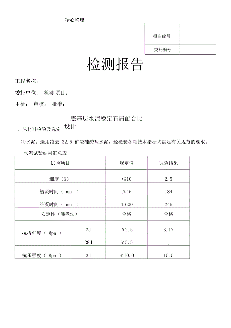 水泥稳定石屑配合比设计_第1页