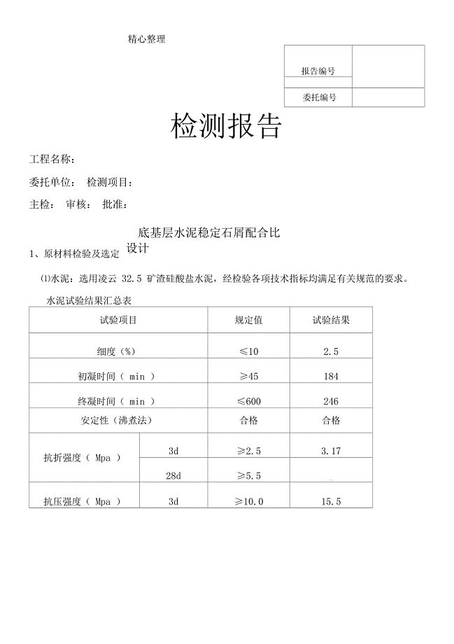 水泥稳定石屑配合比设计