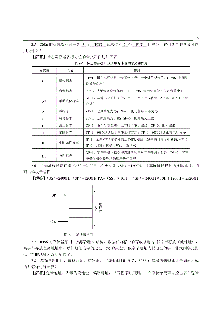 《微型计算机原理与接口技术》-杨立-习题解答-2924.doc_第5页