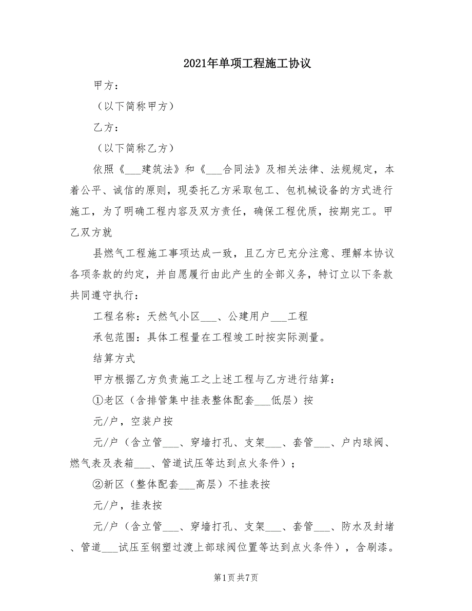 2021年单项工程施工协议_第1页