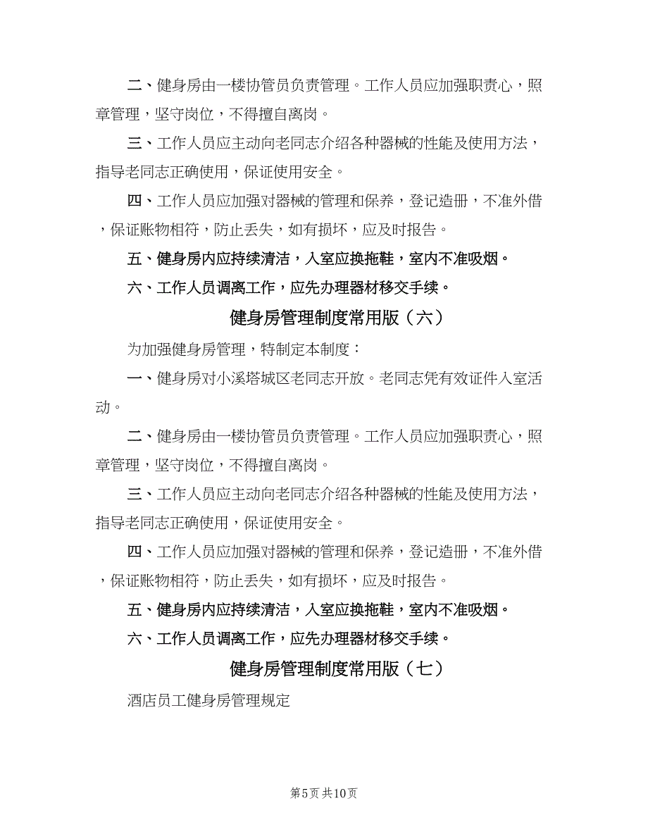 健身房管理制度常用版（10篇）_第5页