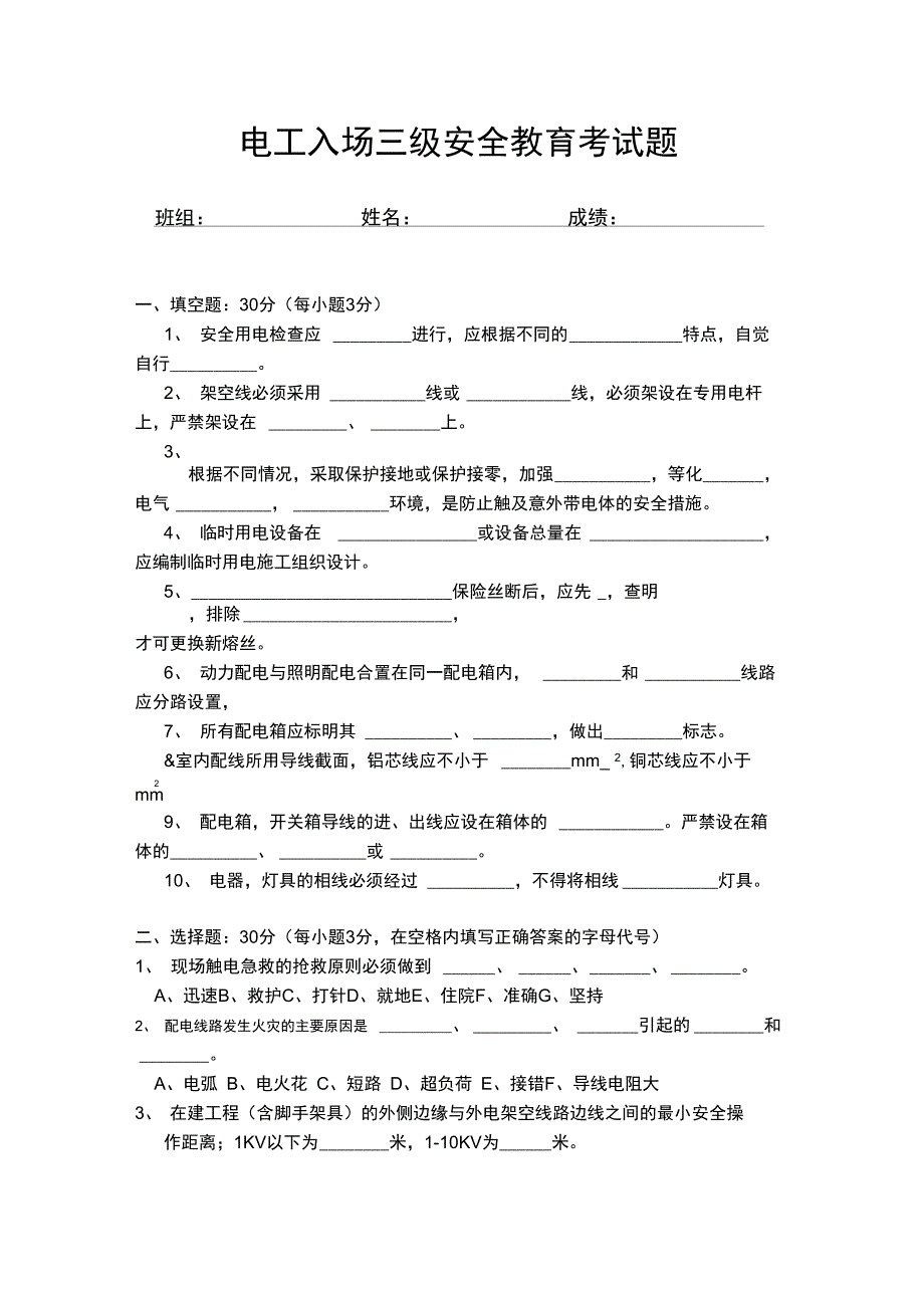 电工入场三级安全教育考试题_第1页