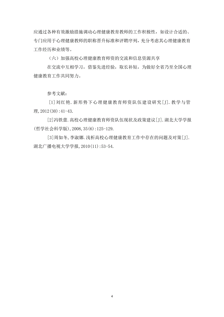 心理健康教育师资建设现状及对策_第4页