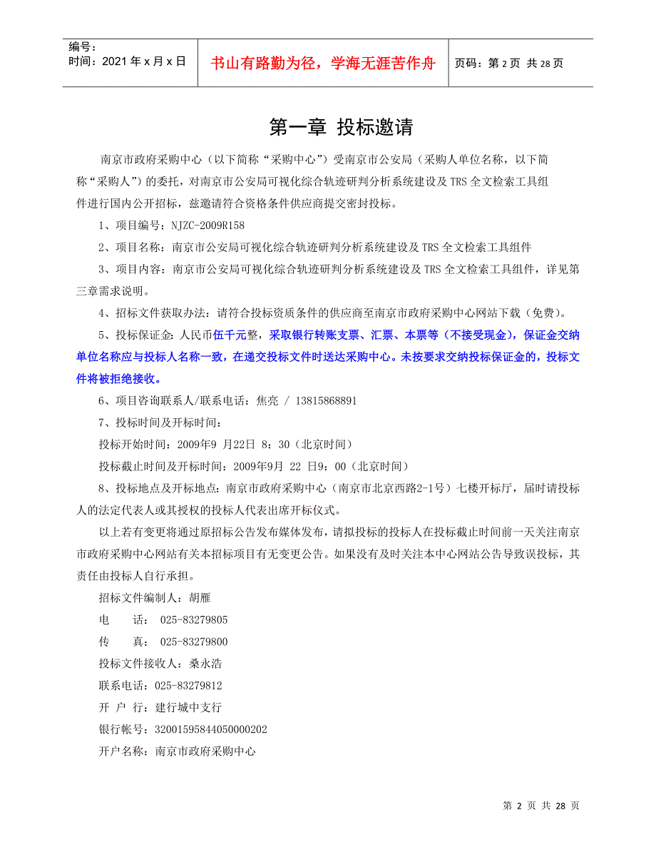 可视化综合轨迹研判分析系统建设及TRS全文检索工具组件招标文件_第2页