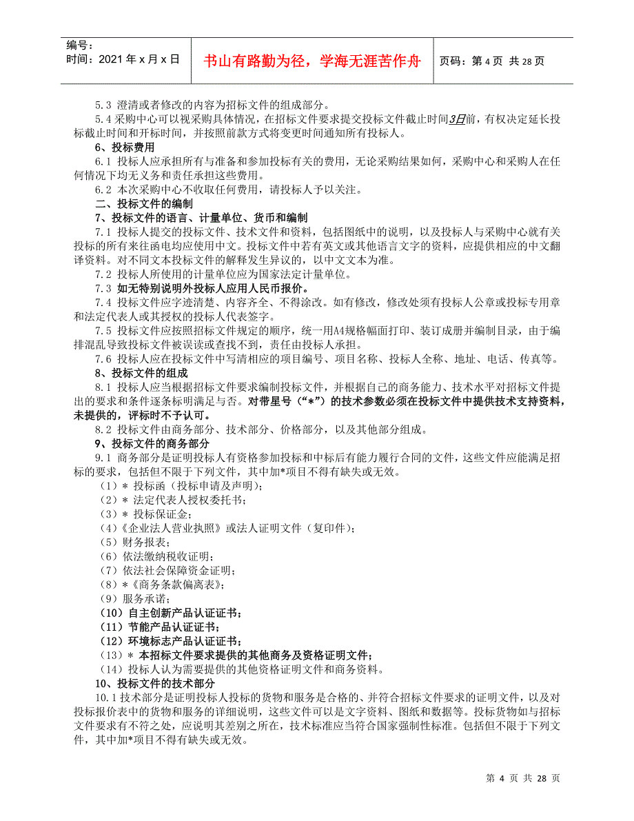 可视化综合轨迹研判分析系统建设及TRS全文检索工具组件招标文件_第4页