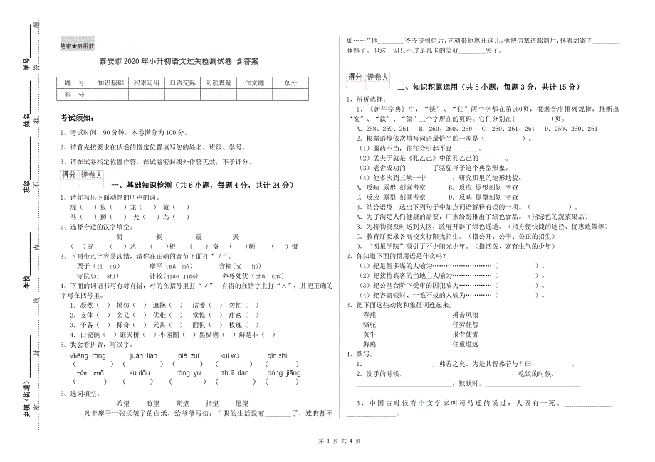 泰安市2020年小升初语文过关检测试卷 含答案.doc_第1页