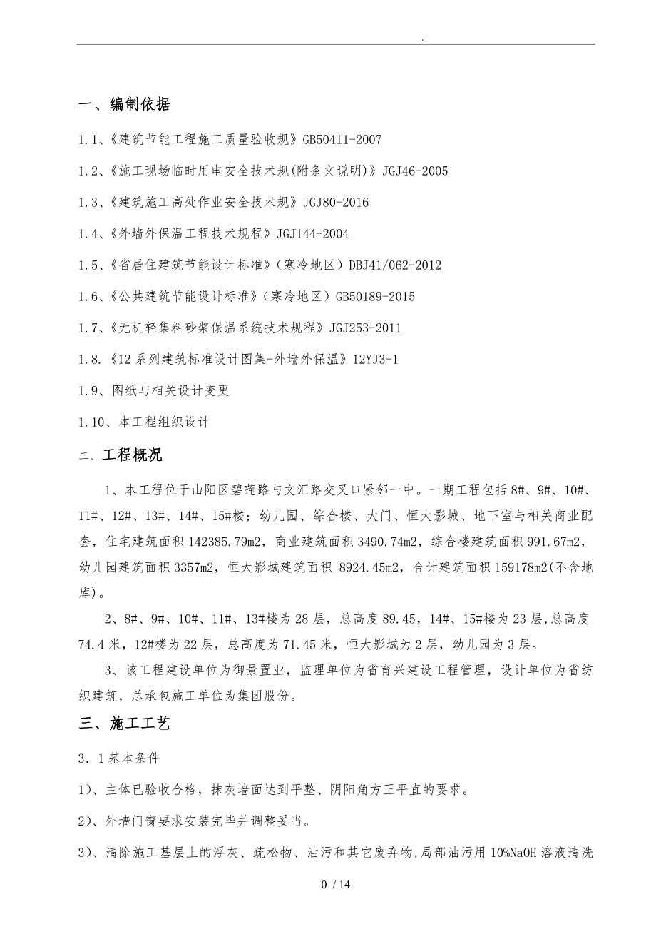 恒大城外墙保温专项施工工程设计方案_第3页