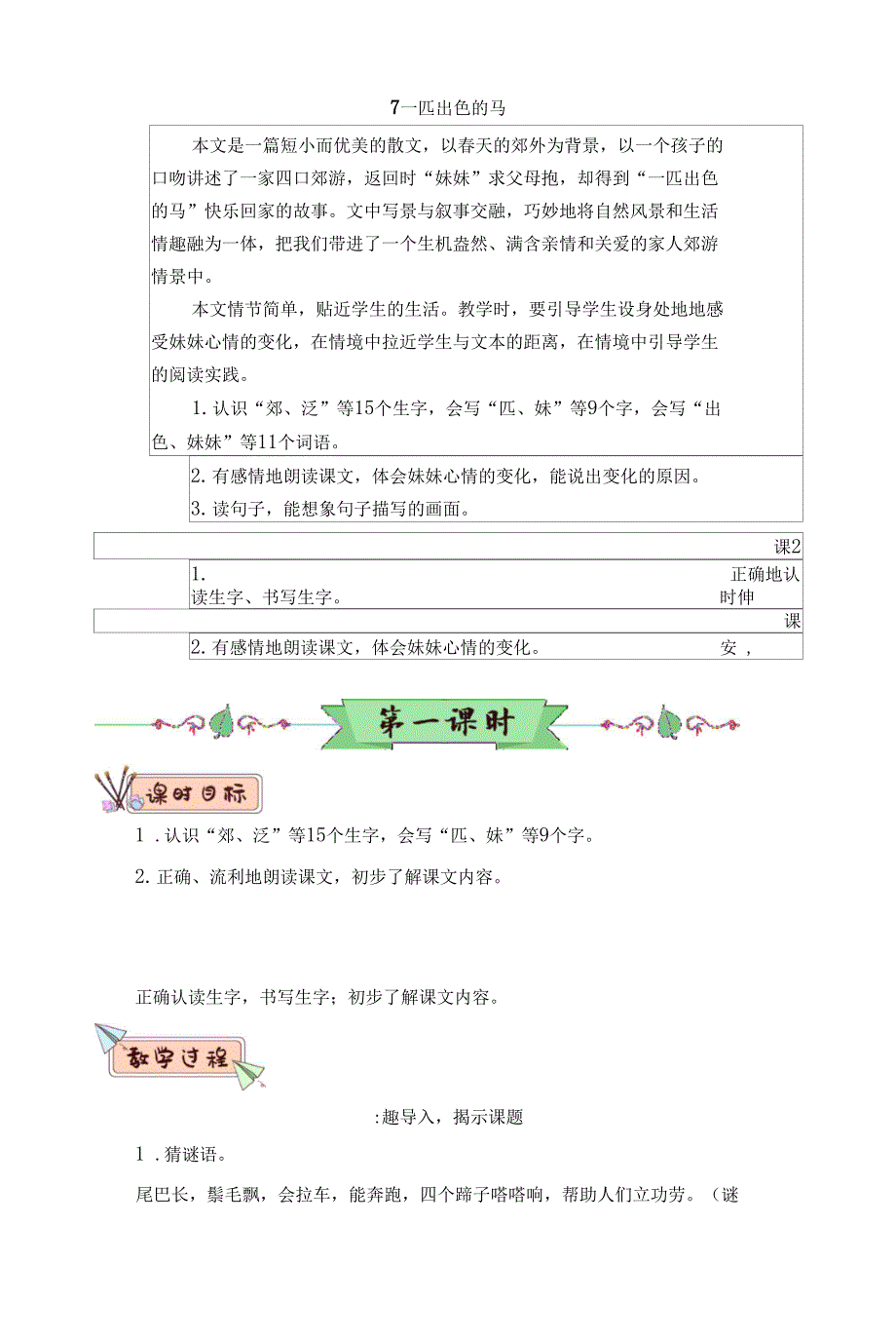 部编版二年级语文下册第7课《一匹出色的马》优质教案_第1页