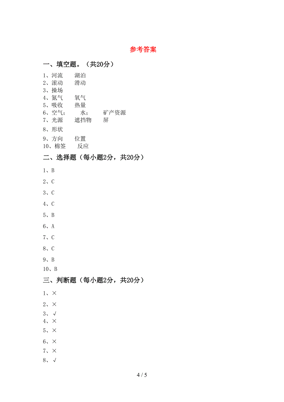 三年级科学上册期中考试卷及答案下载.doc_第4页