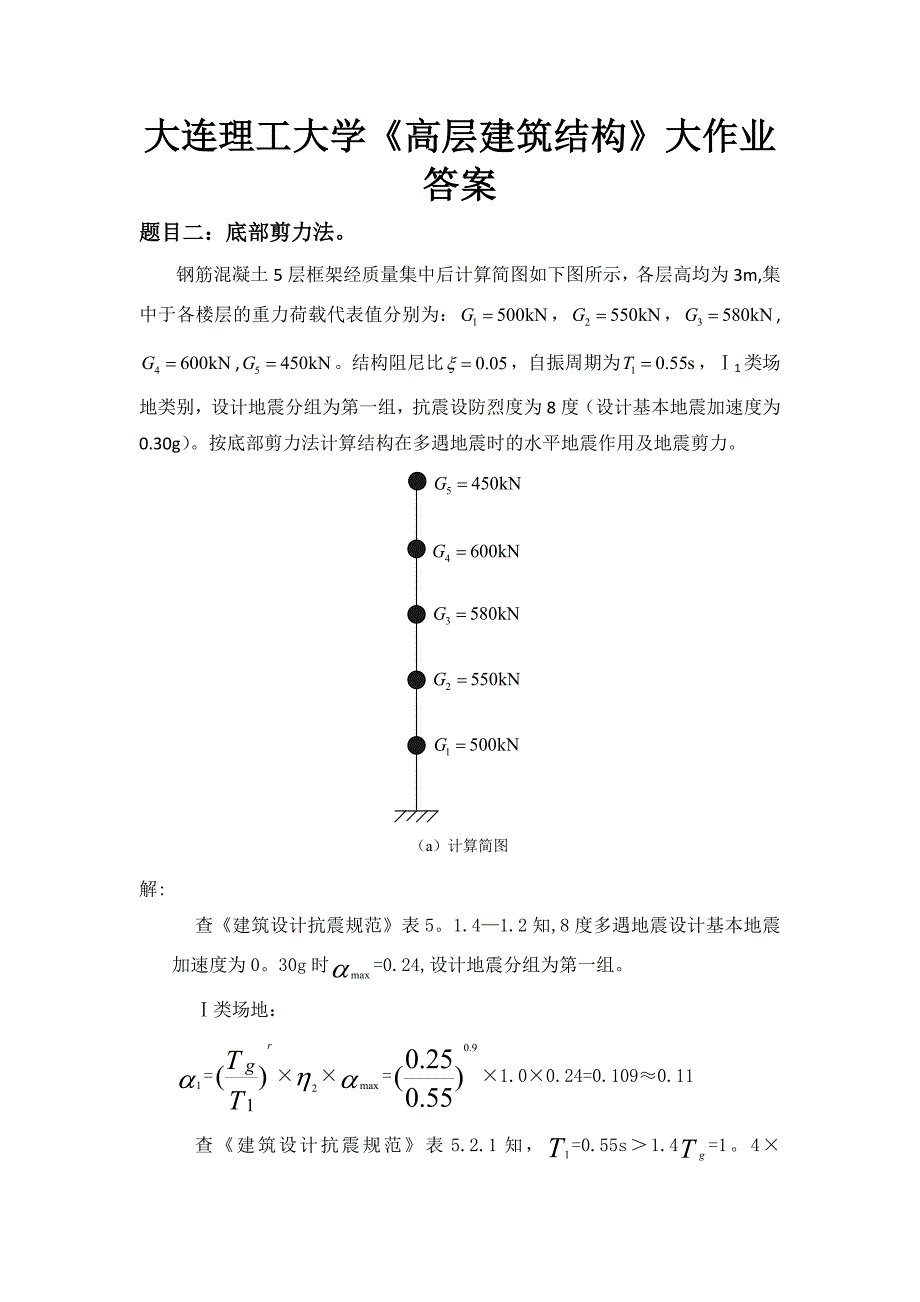 大工14秋《高层建筑结构》大作业答案.doc_第1页