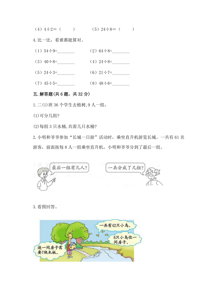 西师大版二年级上册数学第六单元-表内除法-测试卷含答案(能力提升).docx_第3页