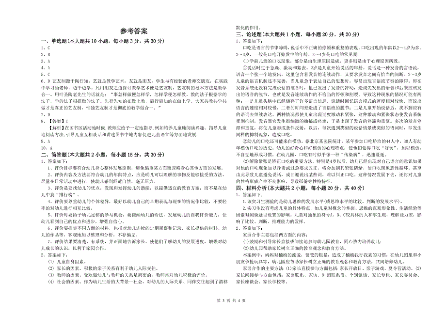 幼儿教师资格证《保教知识与能力（幼儿）》考前检测试卷C卷.doc_第3页