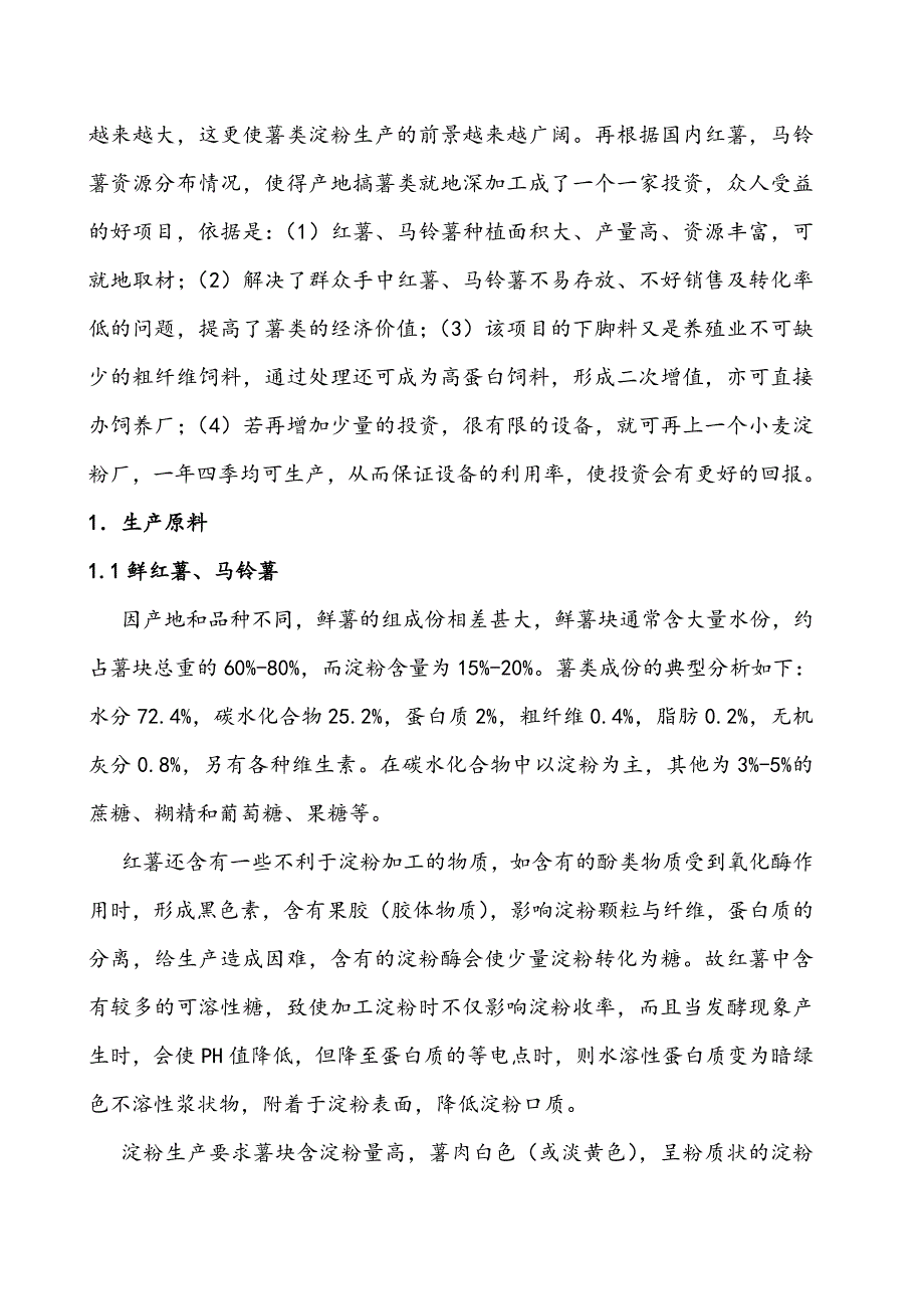 红薯、马铃薯淀粉的工业生产指导资料.doc_第2页