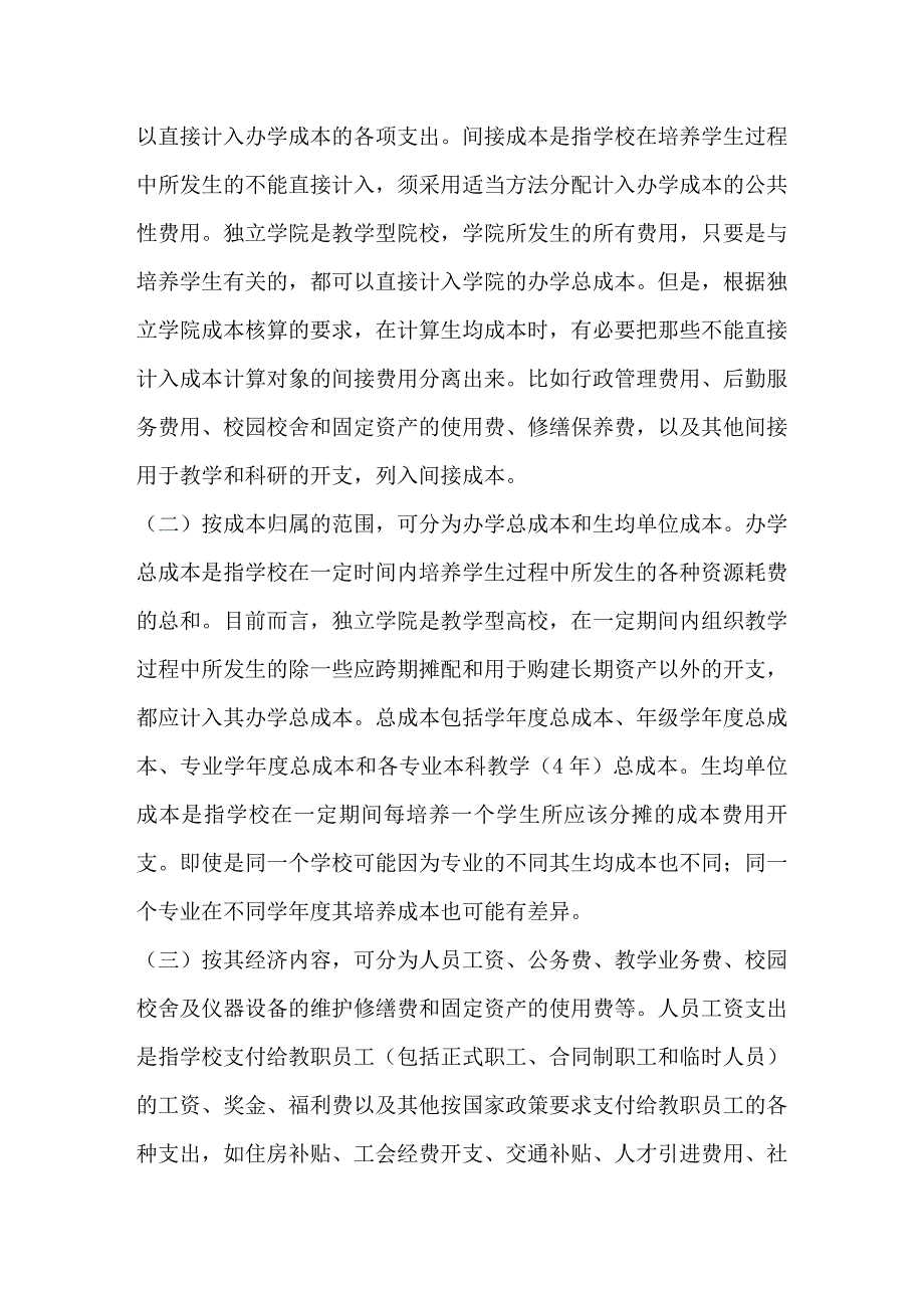 独立学院办学成本的核算与控制_第2页