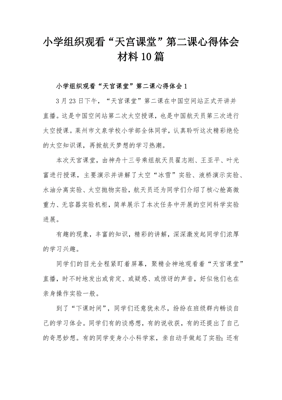 小学组织观看“天宫课堂”第二课心得体会材料10篇_第1页