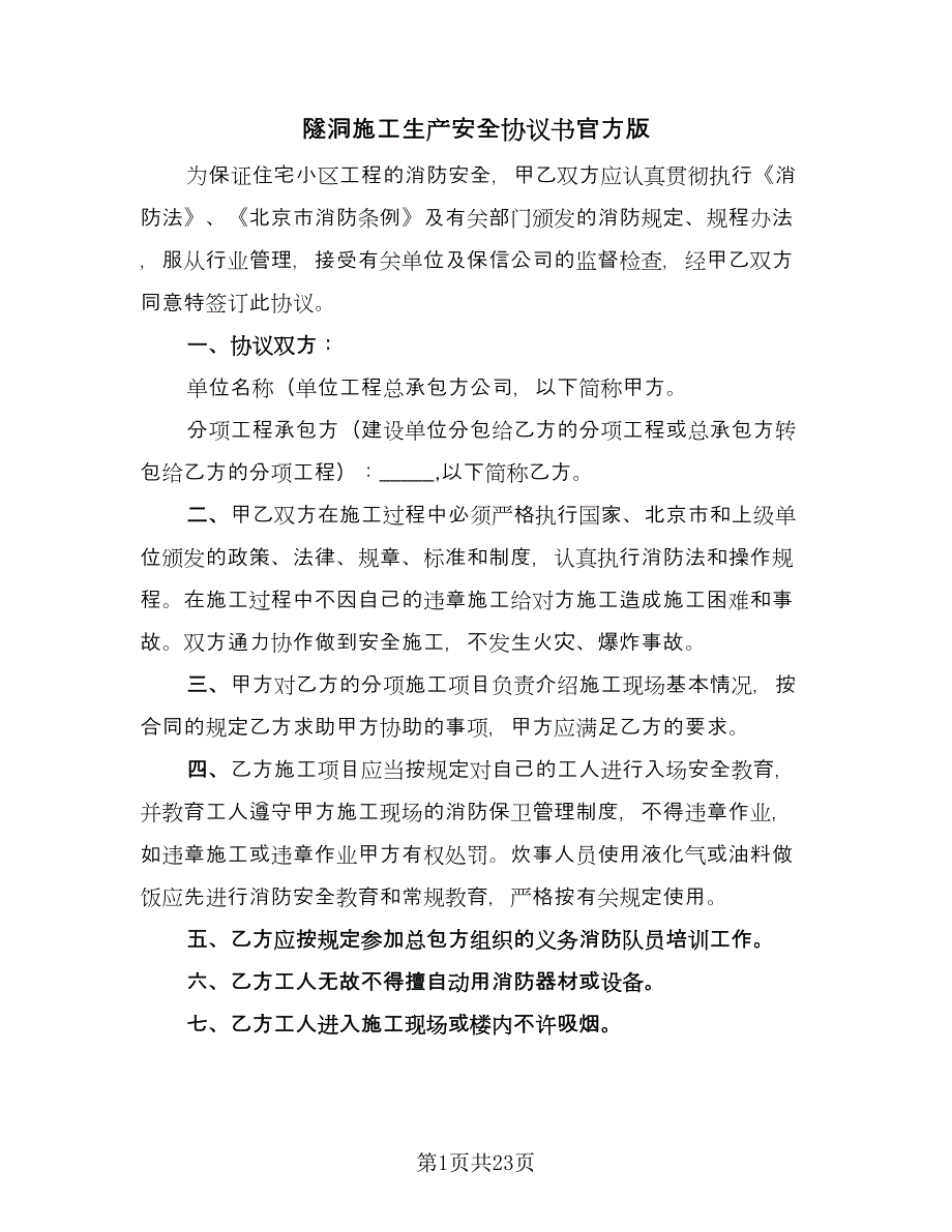 隧洞施工生产安全协议书官方版（八篇）_第1页