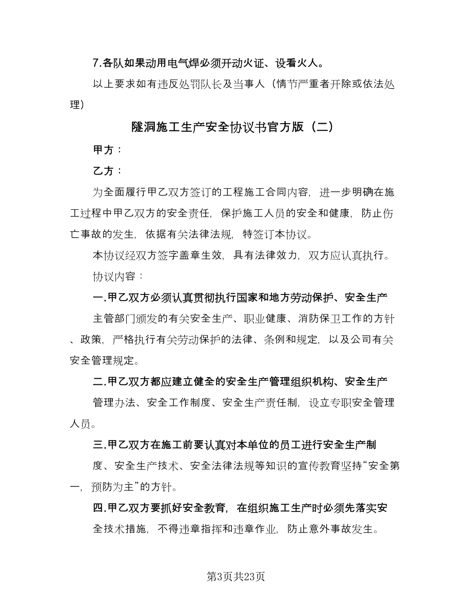 隧洞施工生产安全协议书官方版（八篇）_第3页