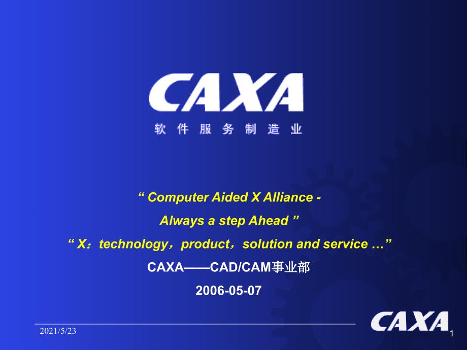 CAXA公司简介版本_第1页