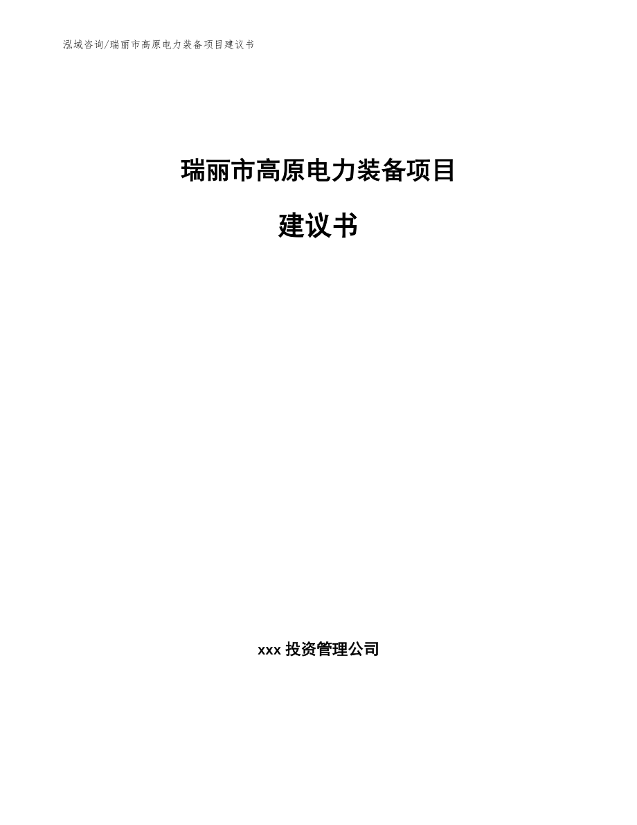 瑞丽市高原电力装备项目建议书（模板）_第1页