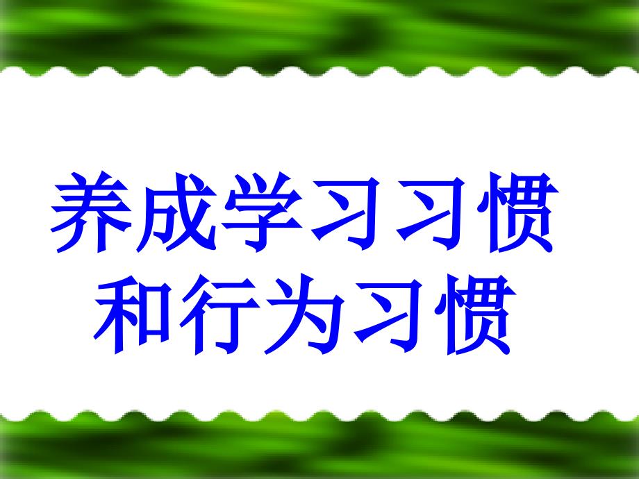 《养成良好习惯-争做文明学生》主题班会_第3页