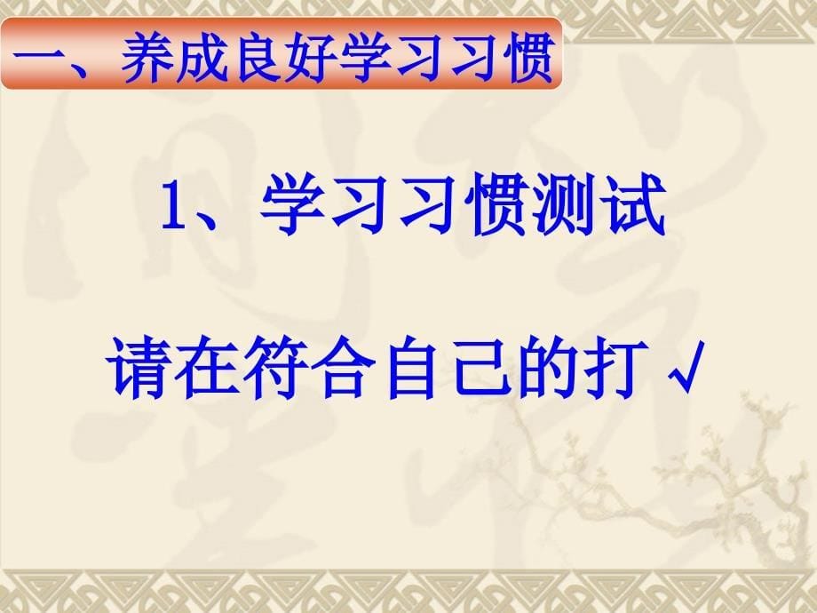 《养成良好习惯-争做文明学生》主题班会_第5页