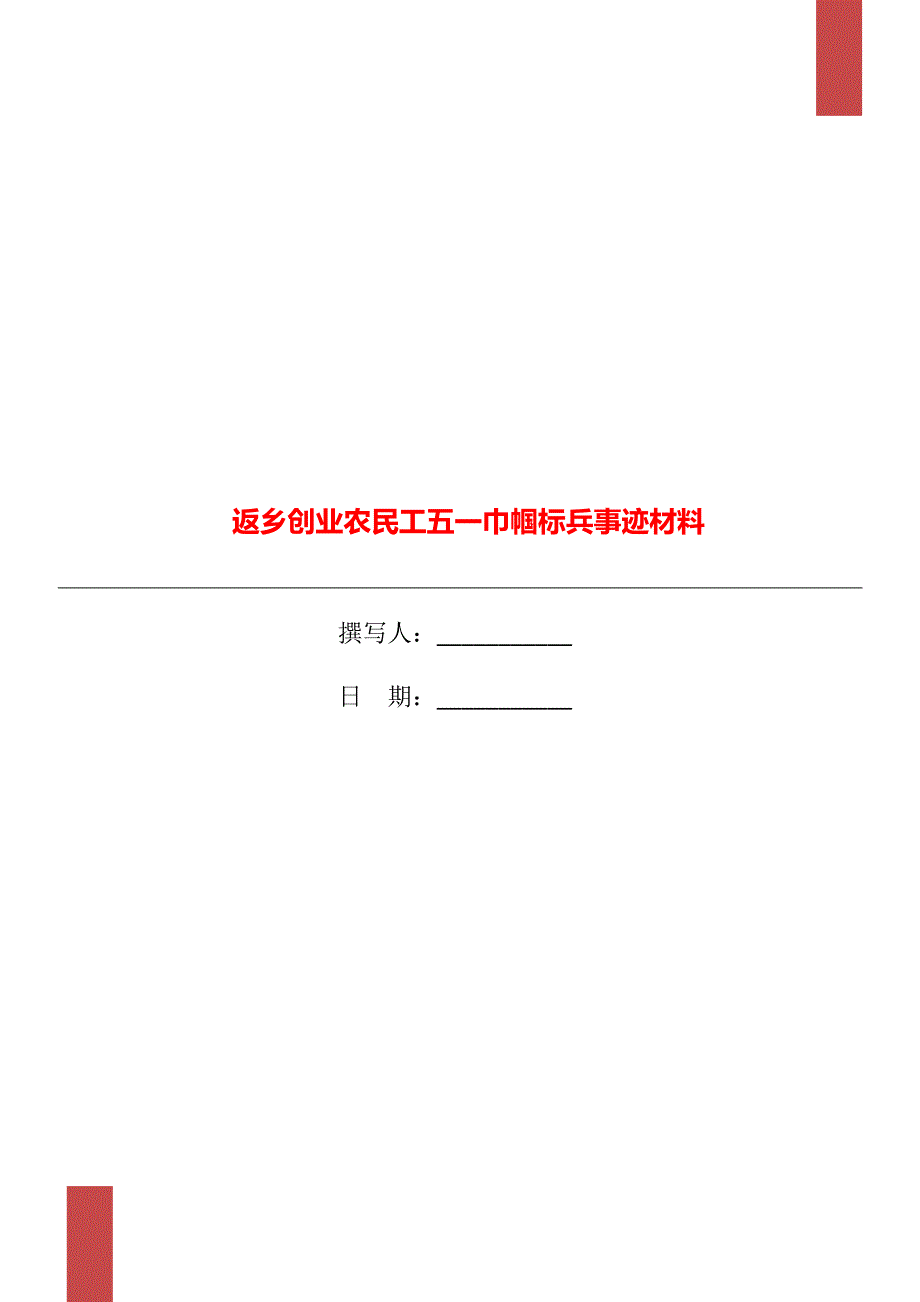 返乡创业农民工五一巾帼标兵事迹材料_第1页