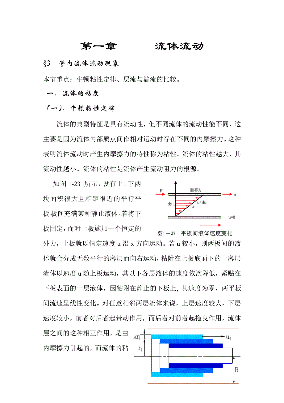 第一章流体流动&#167;3管内流体流动现象.doc_第1页