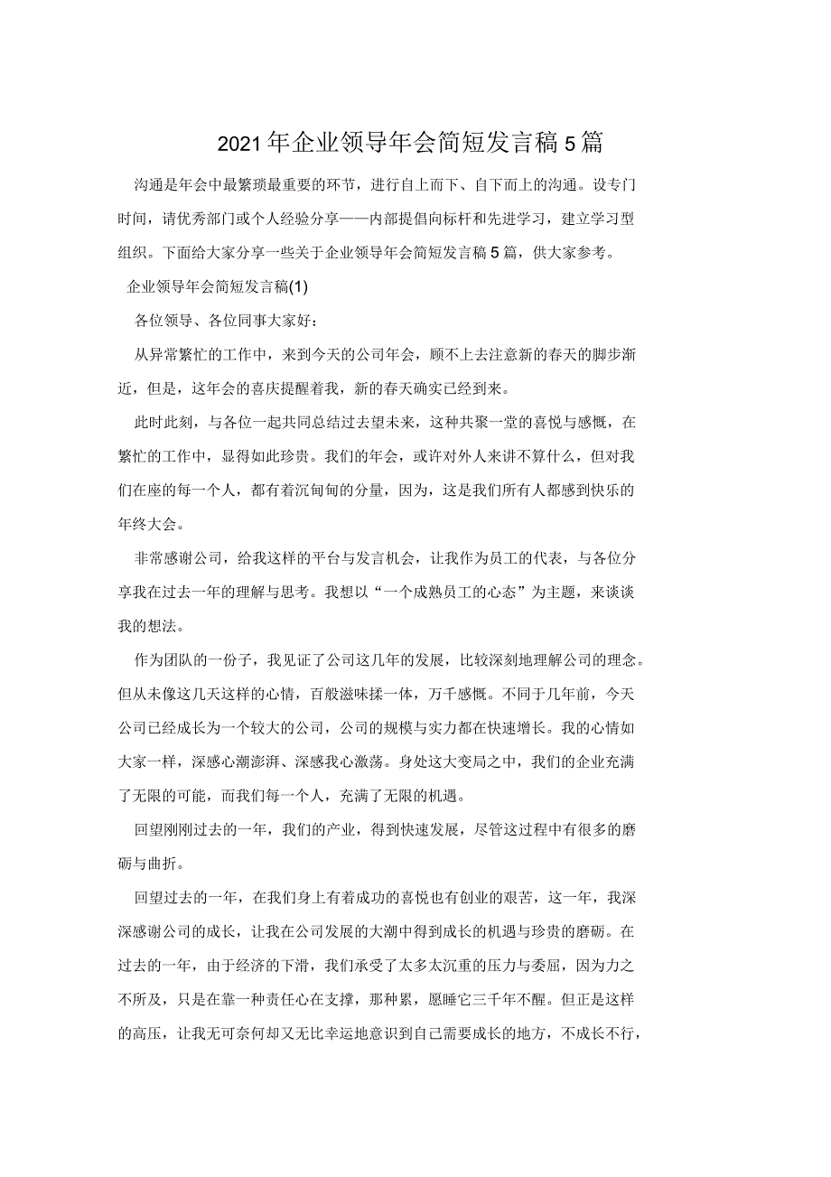 2021年企业领导年会简短发言稿5篇_第1页