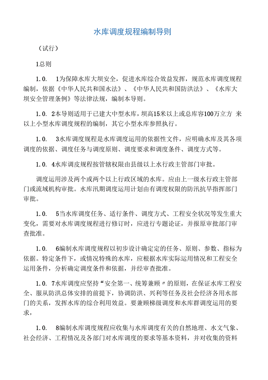 水库调度规程编制导则_第1页