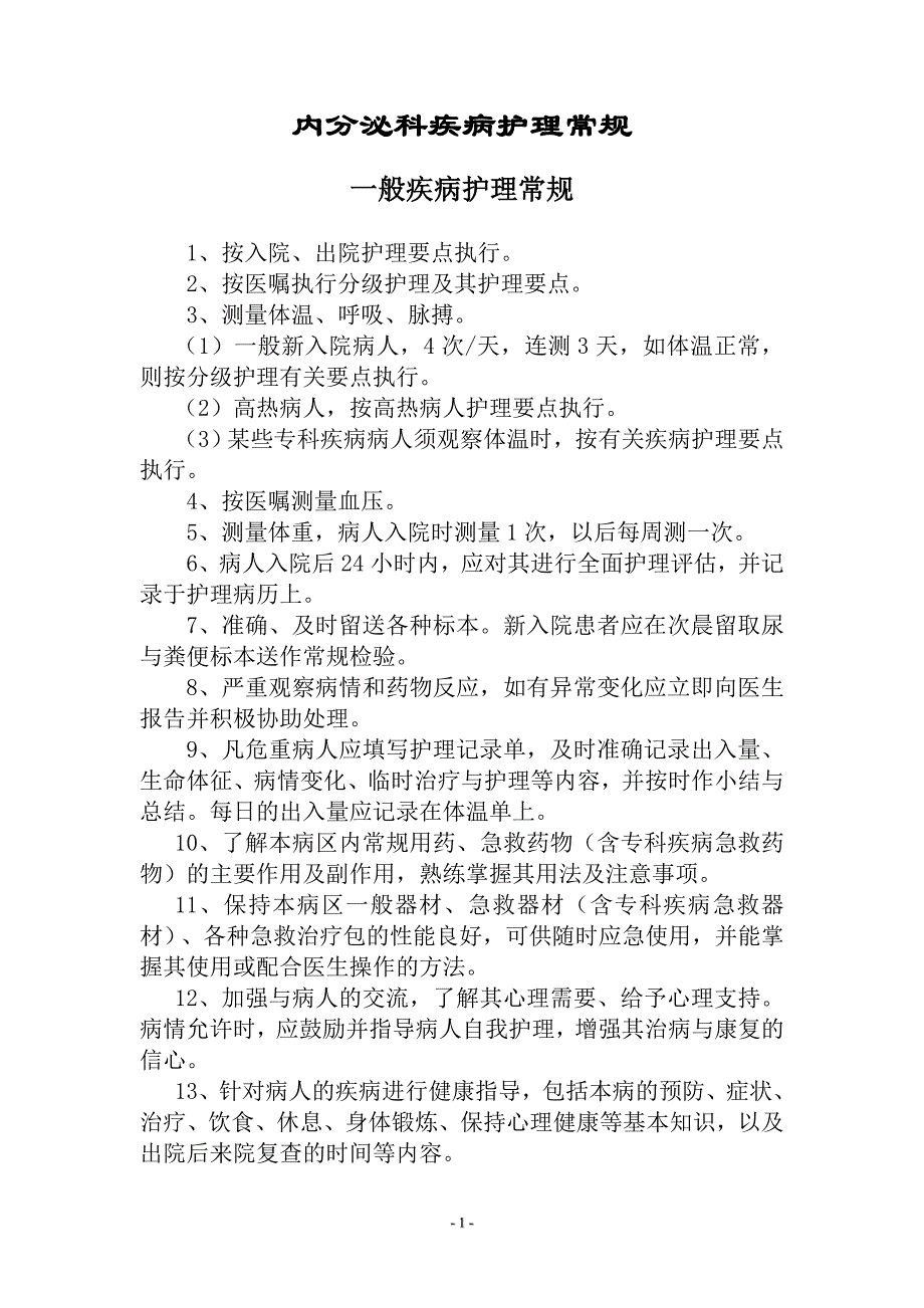 内分泌科__护理常规(全).doc_第1页