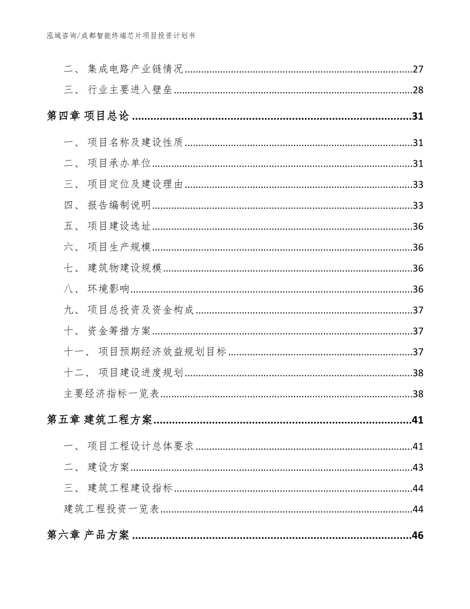 成都智能终端芯片项目投资计划书范文参考_第4页