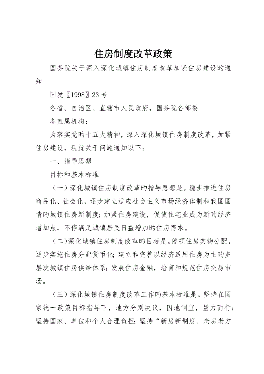 住房制度改革政策_第1页