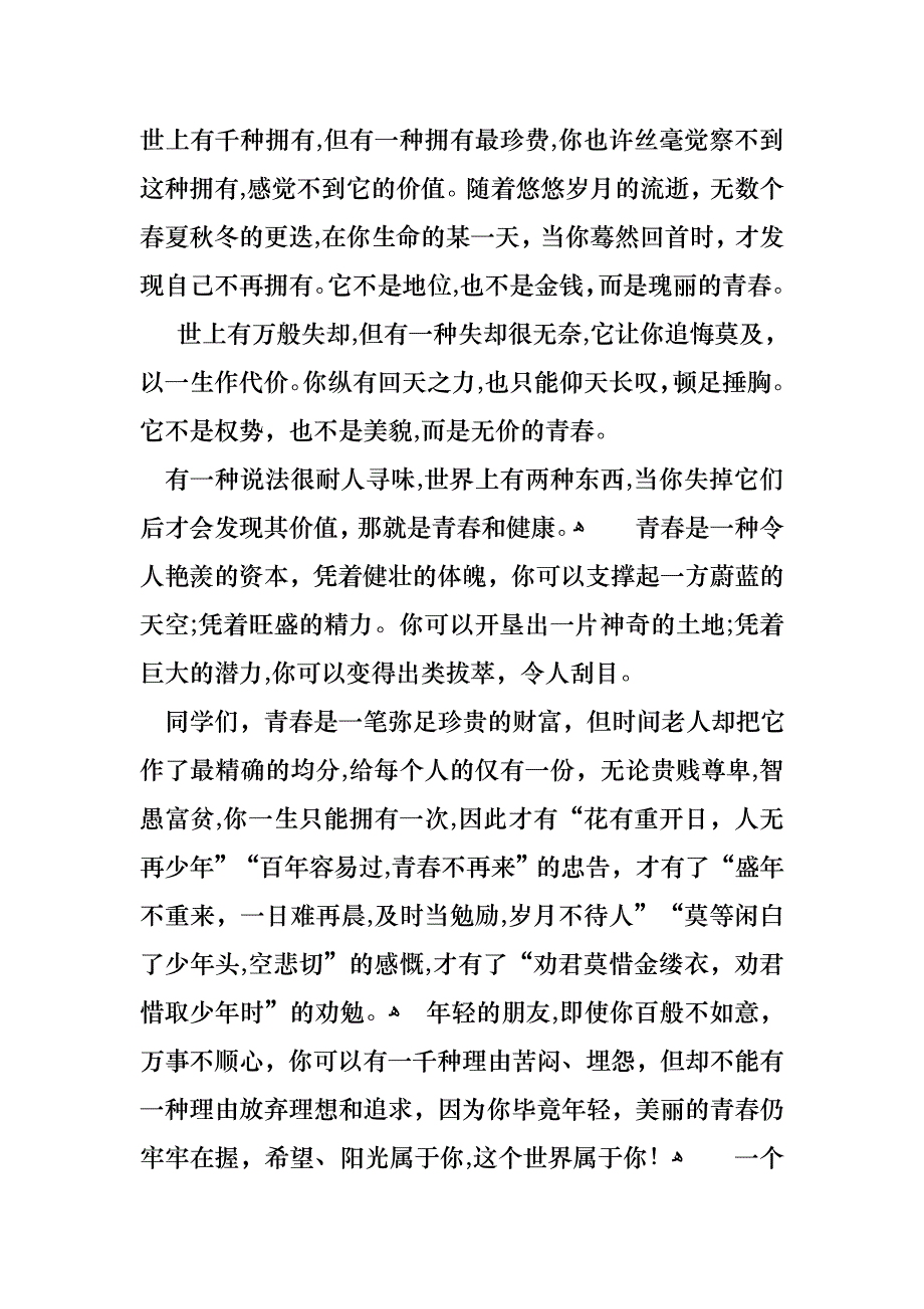 青春主题演讲稿三篇_第4页