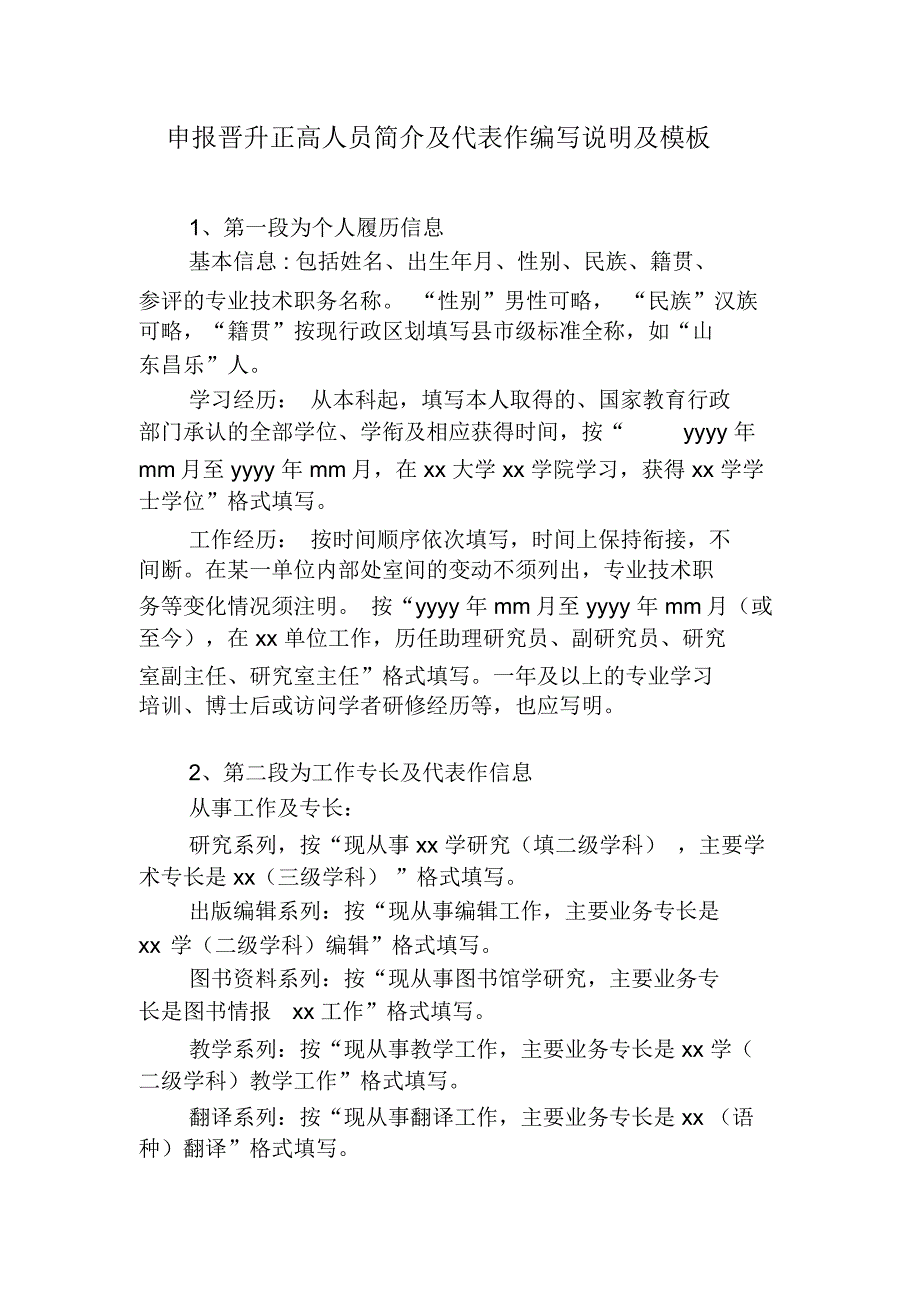 申报晋升正高人员简介及代表作编写说明及模板_第1页