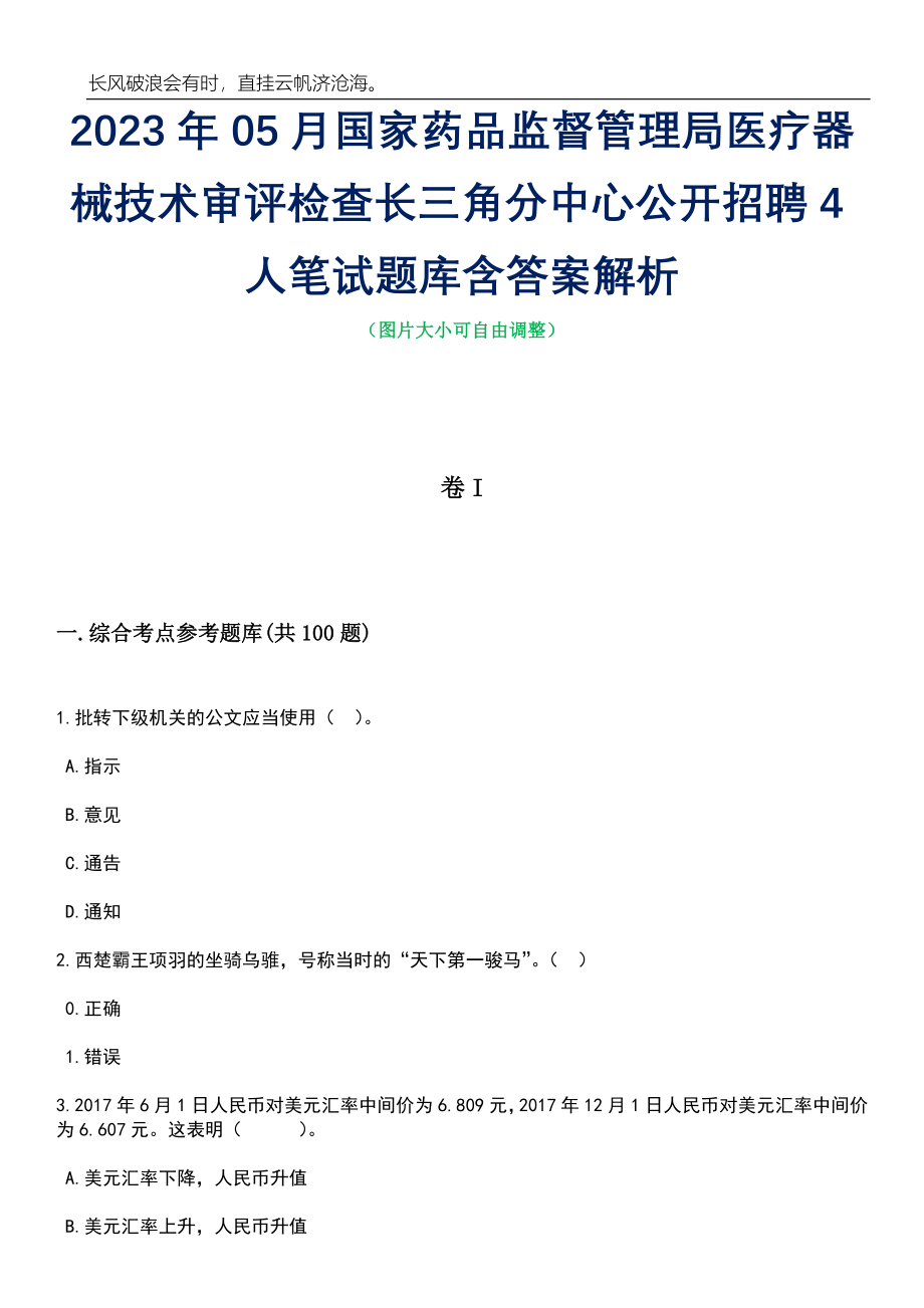 2023年05月国家药品监督管理局医疗器械技术审评检查长三角分中心公开招聘4人笔试题库含答案解析_第1页