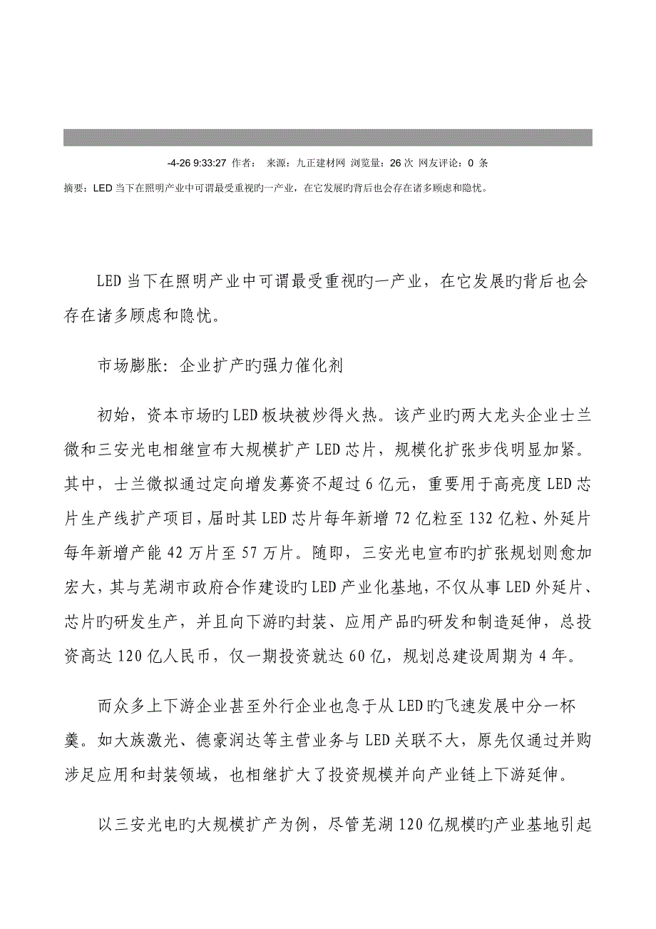 LED产业在走向集约化进程中市场存在的忧患_第1页