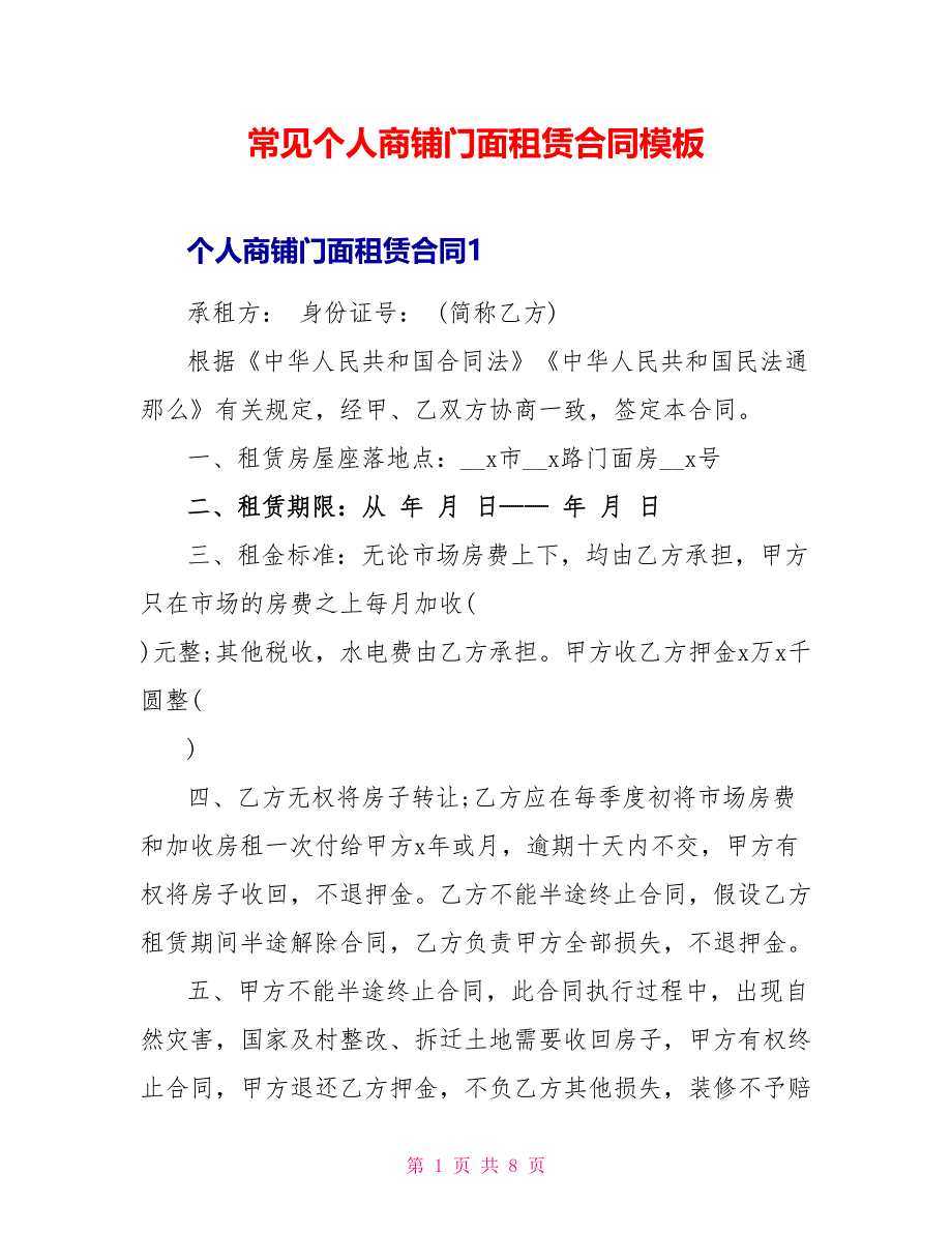 常见个人商铺门面租赁合同模板.doc_第1页