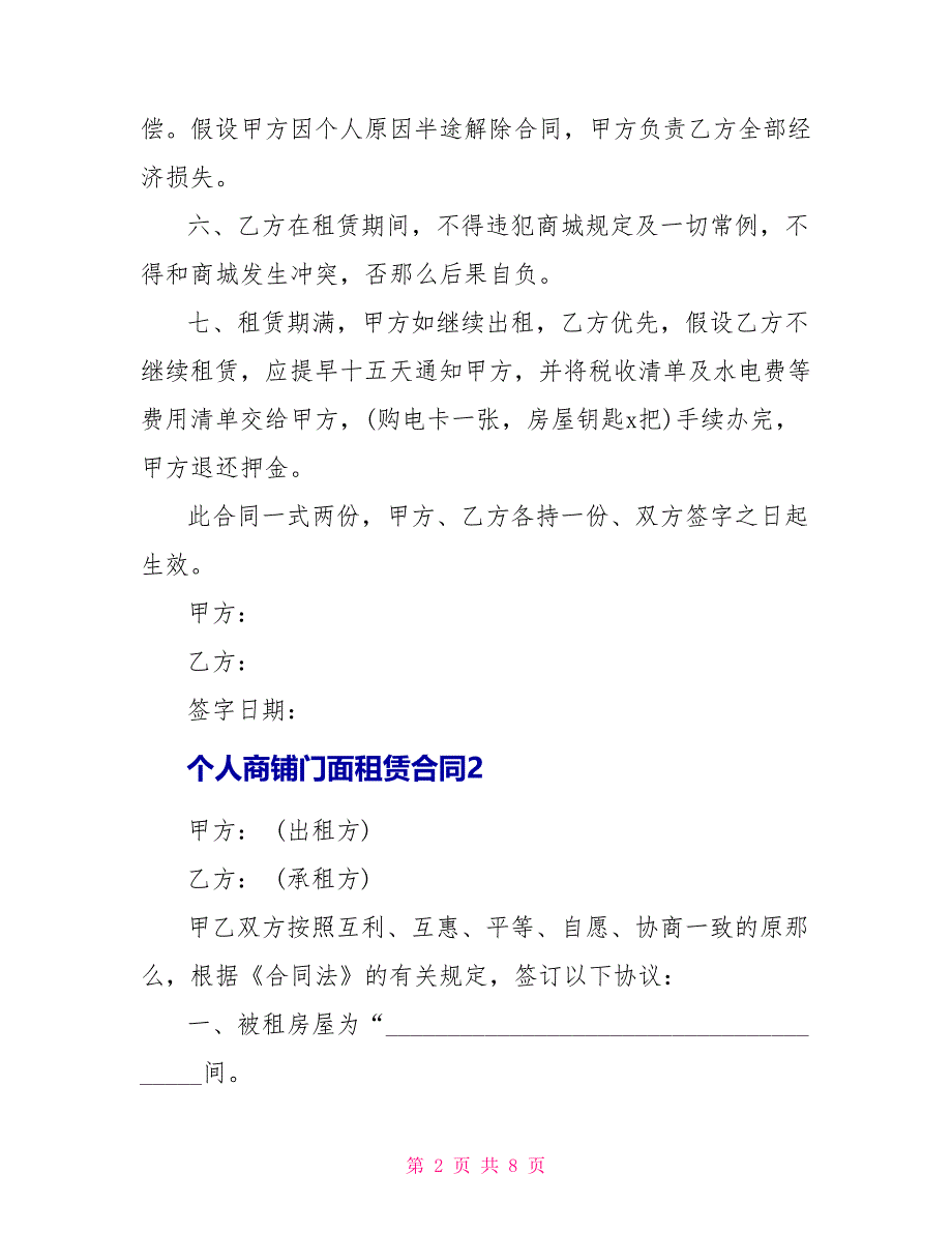 常见个人商铺门面租赁合同模板.doc_第2页