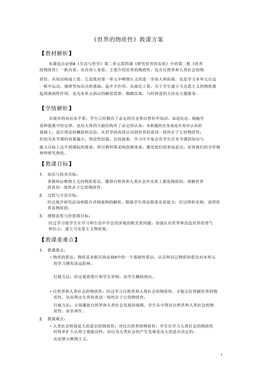 世界物质性教学设计.doc_第1页