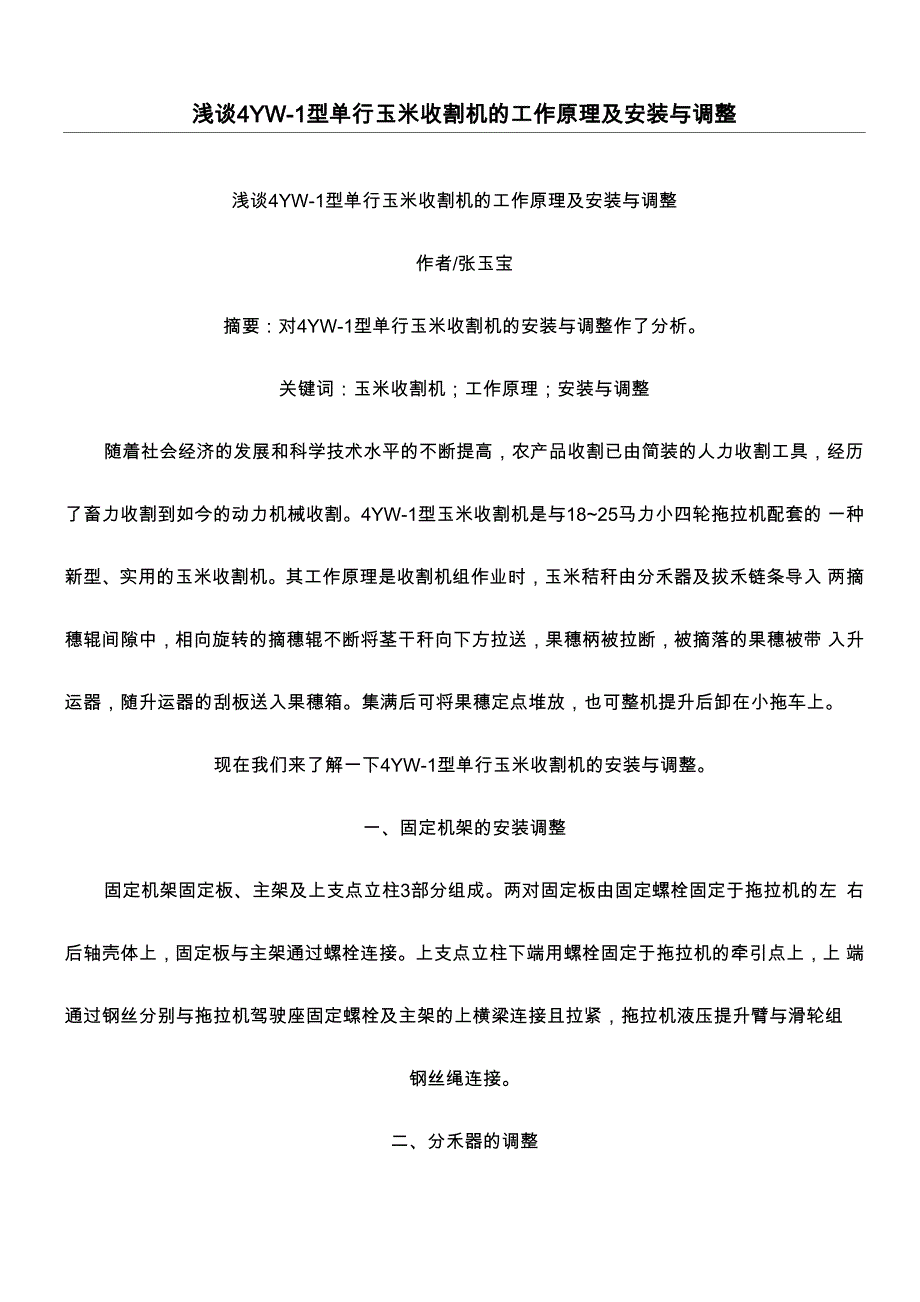 浅谈4YW-1型单行玉米收割机的工作原理及安装与调整_第1页