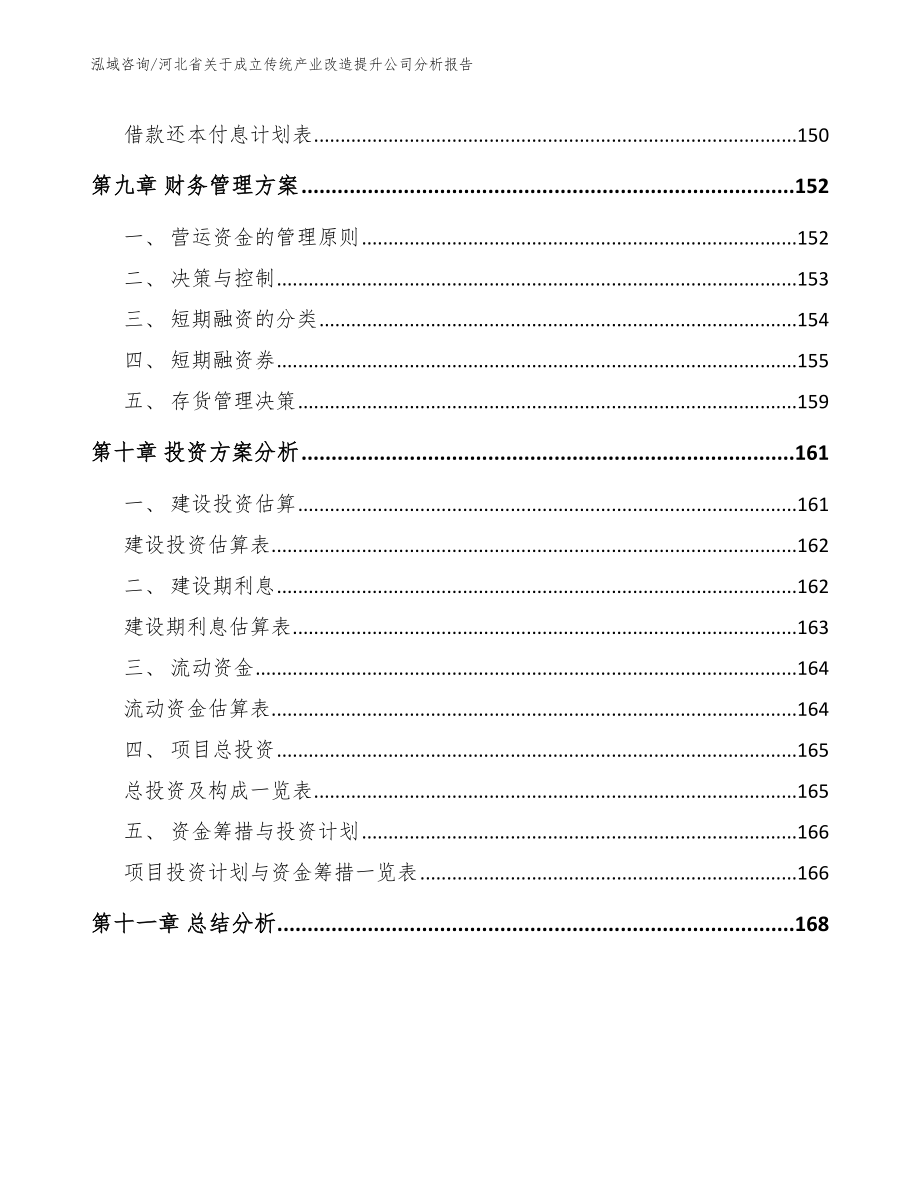 河北省关于成立传统产业改造提升公司分析报告_范文_第4页